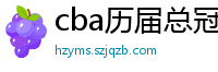 cba历届总冠军一览表